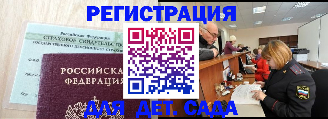 регистрация для дет. сада в Дмитрове